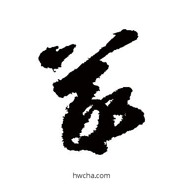 羲草书怎么写好看 羲草书写法 智永