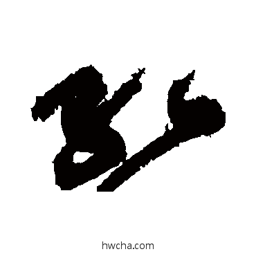 红草书怎么写好看 红草书写法 黄庭坚