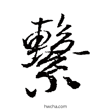 繫行书怎么写好看 繫行书写法 黄辉