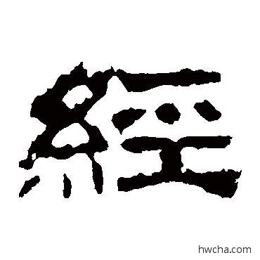 經隶书怎么写好看 經隶书写法 华山神庙碑