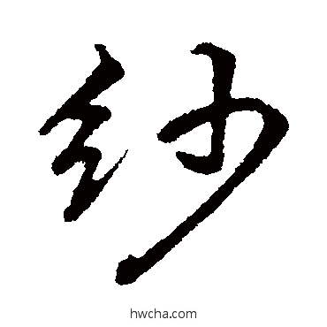 纱行书怎么写好看 纱行书写法 董其昌