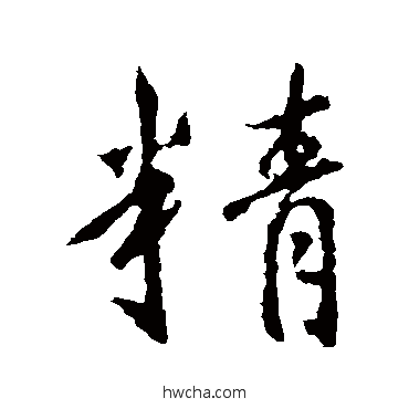 精行书怎么写好看 精行书写法 王羲之