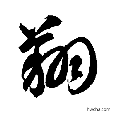 翔草书怎么写好看 翔草书写法 智永