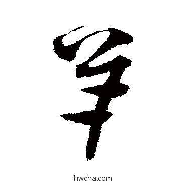 羊草书怎么写好看 羊草书写法 沈粲