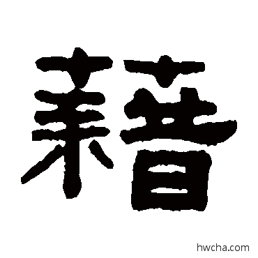 籍隶书怎么写好看 籍隶书写法 吴大澂