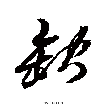 缺草书怎么写好看 缺草书写法 黄道周