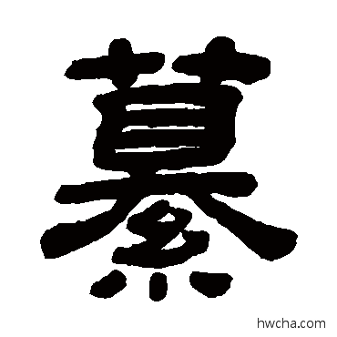 纂隶书怎么写好看 纂隶书写法 顾蔼吉