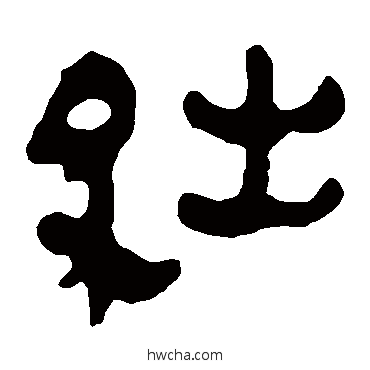 絀隶书怎么写好看 絀隶书写法 马王堆帛书