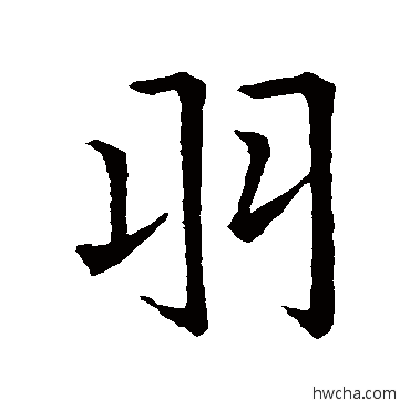 羽行书怎么写好看 羽行书写法 欧阳询