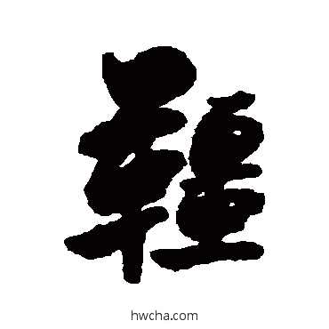 缰行书怎么写好看 缰行书写法 陈奕禧