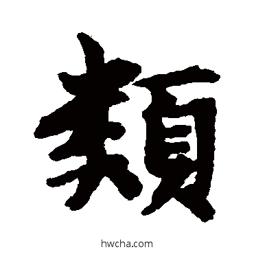 类行书怎么写好看 类行书写法 董琰