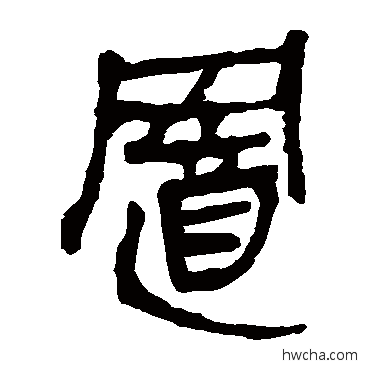 置隶书怎么写好看 置隶书写法 马王堆帛书