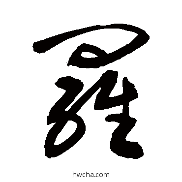 羅草书怎么写好看 羅草书写法 敬世江