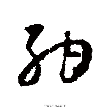 納草书怎么写好看 納草书写法 怀素