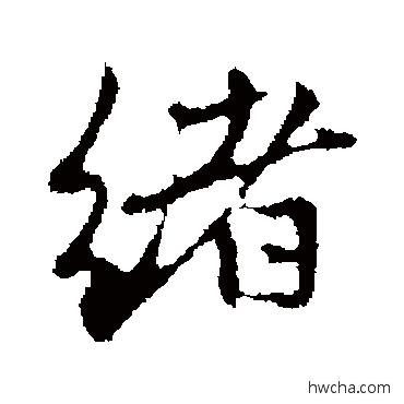 緒行书怎么写好看 緒行书写法 赵孟頫