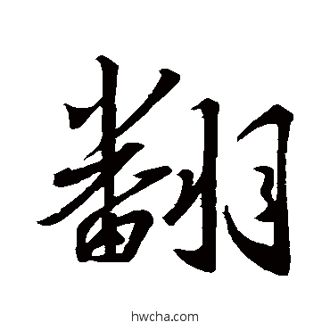 翻行书怎么写好看 翻行书写法 王羲之