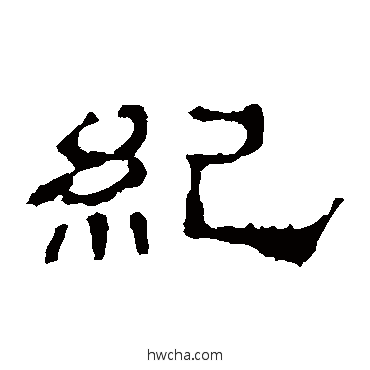 紀隶书怎么写好看 紀隶书写法 史晨碑