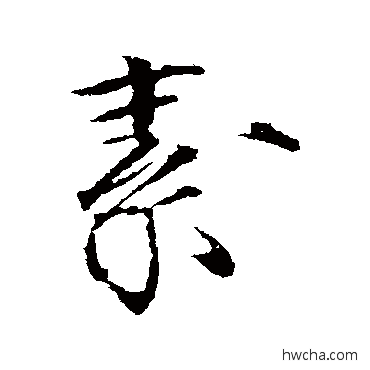 素行书怎么写好看 素行书写法 赵佶