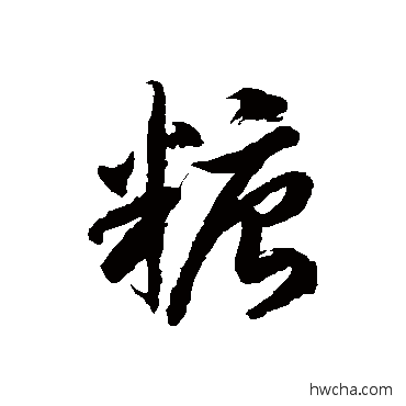 糖草书怎么写好看 糖草书写法 徐伯清