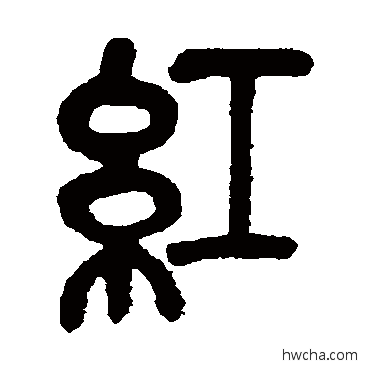 红篆书怎么写好看 红篆书写法 吴昌硕