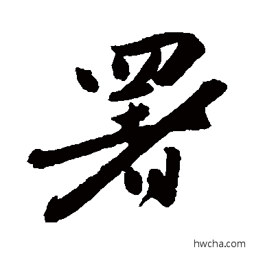 署行书怎么写好看 署行书写法 张弼