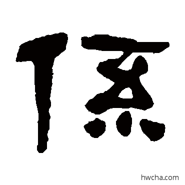 系隶书怎么写好看 系隶书写法 吴昌硕