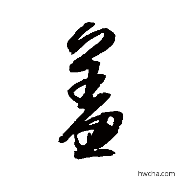 羞行书怎么写好看 羞行书写法 归庄