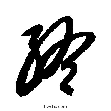 終草书怎么写好看 終草书写法 智永