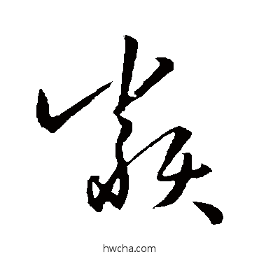 类草书怎么写好看 类草书写法 孙过庭