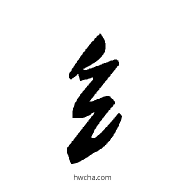 纟草书怎么写好看 纟草书写法 毛泽东