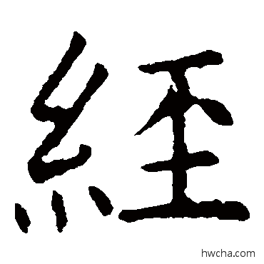 經楷书怎么写好看 經楷书写法 褚遂良