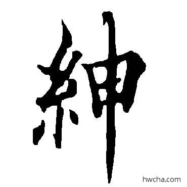 紳行书怎么写好看 紳行书写法 欧阳询