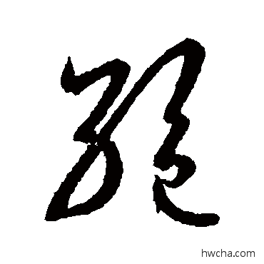 絶草书怎么写好看 絶草书写法 王羲之