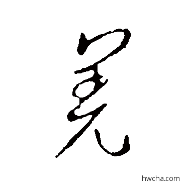 羌行书怎么写好看 羌行书写法 王羲之