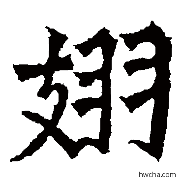 翅楷书怎么写好看 翅楷书写法 魏灵藏造像