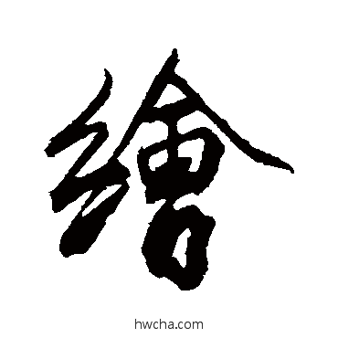 绘行书怎么写好看 绘行书写法 沈周