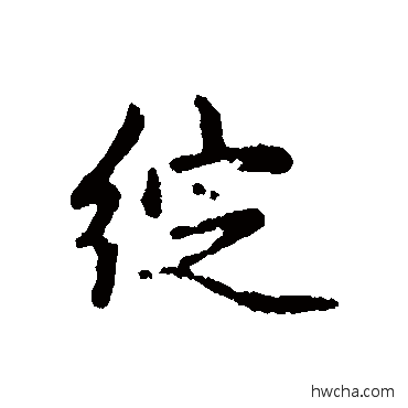 綻行书怎么写好看 綻行书写法 汇辑