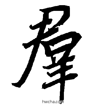 群行书怎么写好看 群行书写法 陆柬之