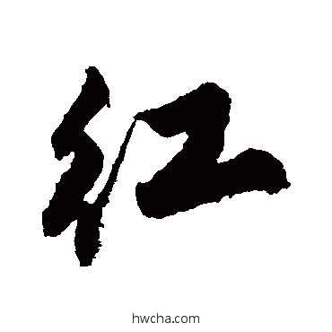 紅行书怎么写好看 紅行书写法 唐寅