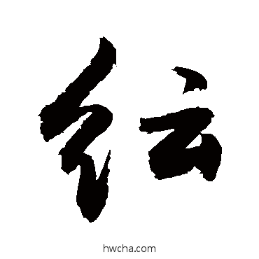 纭行书怎么写好看 纭行书写法 敬世江