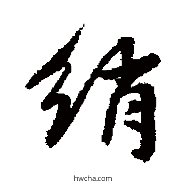 綃行书怎么写好看 綃行书写法 王稚登