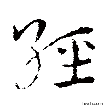 经草书怎么写好看 经草书写法 皇象