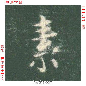 素楷书怎么写好看 素楷书写法 真书千字文 智永·隋