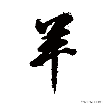 羊行书怎么写好看 羊行书写法 董其昌