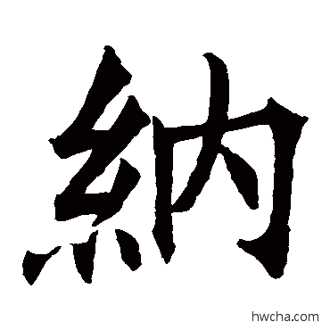 納楷书怎么写好看 納楷书写法 王知敬