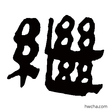 继隶书怎么写好看 继隶书写法 马王堆帛书