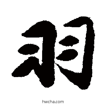 羽行书怎么写好看 羽行书写法 包世臣