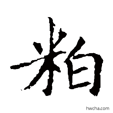 粕楷书怎么写好看 粕楷书写法 敬客