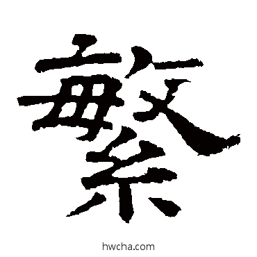 繁隶书怎么写好看 繁隶书写法 李隆基