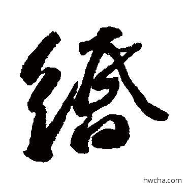 緡行书怎么写好看 緡行书写法 苏轼